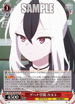 ゲヘナ学園 カヨコ 【BAV/W129-047R】