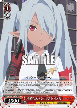 冷酷なスペシャリスト イオリ 【BAV/W129-059C】