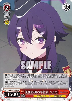 便利屋68の平社員 ハルカ 【BAV/W129-062C】