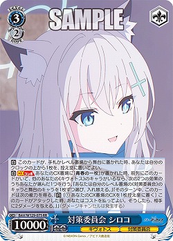 対策委員会 シロコ 【BAV/W129-075RR】