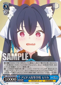 アビドス高等学校 セリカ 【BAV/W129-081R】