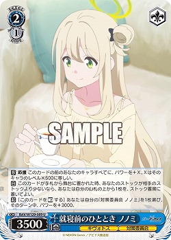 就寝前のひととき ノノミ 【BAV/W129-089U】