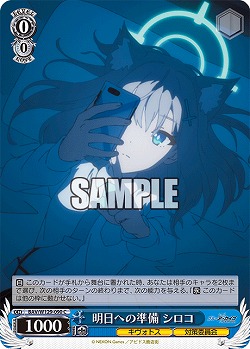 明日への準備 シロコ 【BAV/W129-090C】