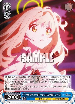 カイザーコーポレーションとの戦い ノノミ 【BAV/W129-093C】