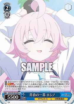 青春の一幕 ホシノ 【BAV/W129-095C】