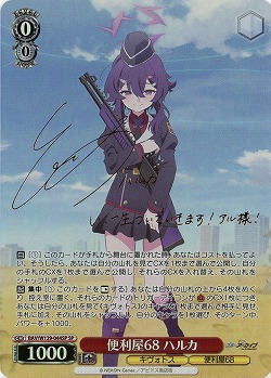 便利屋68 ハルカ(SP) 【BAV/W129-044SP】