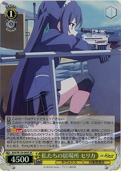 私たちの居場所 セリカ(ホイル) 【BAV/W129-004SR】