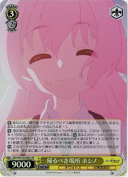 帰るべき場所 ホシノ(ホイル) 【BAV/W129-006SR】