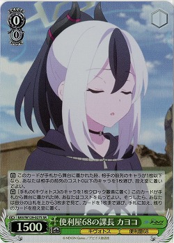 便利屋68の課長 カヨコ(ホイル) 【BAV/W129-027SR】