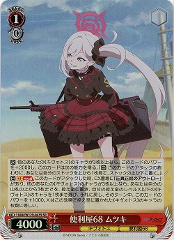 便利屋68 ムツキ(ホイル) 【BAV/W129-043SR】