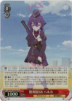 便利屋68 ハルカ(ホイル) 【BAV/W129-044SR】