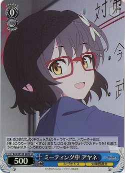 ミーティング中 アヤネ(ホイル) 【BAV/W129-083SR】