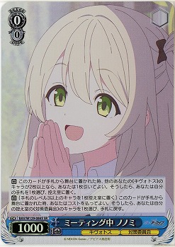 ミーティング中 ノノミ(ホイル) 【BAV/W129-084SR】