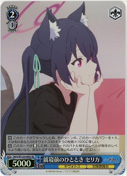 就寝前のひととき セリカ(ホイル) 【BAV/W129-096SR】