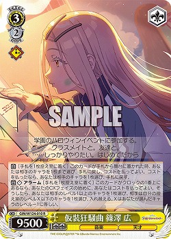 仮装狂騒曲 篠澤 広 【GIM/W124-010R】