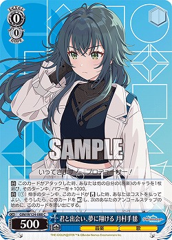 君と出会い、夢に翔ける 月村手毬 【GIM/W124-088C】