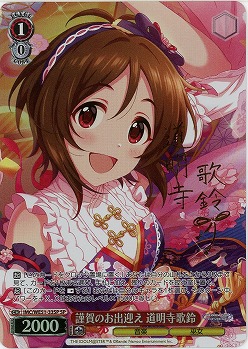 謹賀のお出迎え 道明寺歌鈴(SP) 【IMC/WE51/33SP】