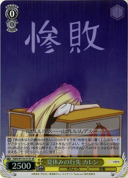 夏休みの行先 カレン 【KMS/W133-013SR】