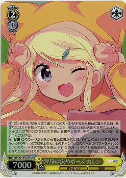 渾身の決めポーズ カレン 【KMS/W133-017SR】