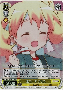 鬼コーチ アリス 【KMS/W133-027SR】