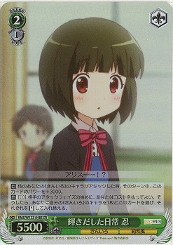 輝きだした日常 忍 【KMS/W133-048SR】