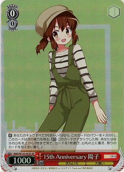 15th Anniversary 陽子 【KMS/W133-055SR】