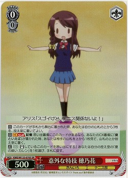 意外な特技 穂乃花 【KMS/W133-070SR】