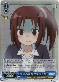 笑顔の練習 久世橋先生 【KMS/W133-095SR】