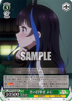 恋の目撃者 みに 【KNK/W132-023R】