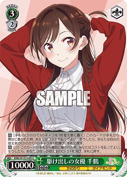 駆け出しの女優 千鶴 【KNK/W132-028U】