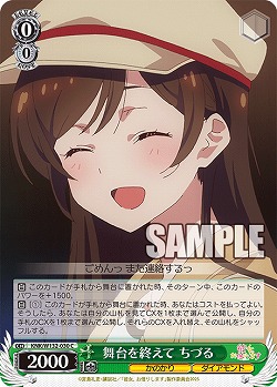 舞台を終えて ちづる 【KNK/W132-030C】