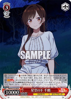 星空の下 千鶴 【KNK/W132-049R】