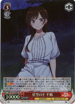 星空の下 千鶴(ホイル) 【KNK/W132-049SR】