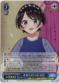 素敵な回り道 瑠夏(ホイル) 【KNK/W132-073SR】