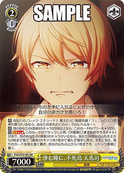 滲む瞳に、不死鳥 天馬司 【PJS/S125-001RR】