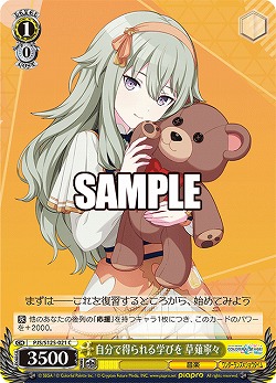 自分で得られる学びを 草薙寧々 【PJS/S125-021C】