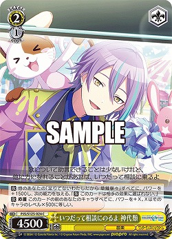 いつだって相談にのるよ 神代類 【PJS/S125-024C】