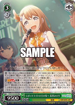 スポットライトのその先へ 花里みのり 【PJS/S125-033RR】