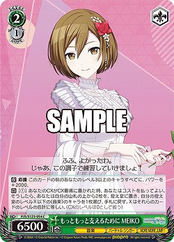 もっともっと支えるために MEIKO 【PJS/S125-054C】