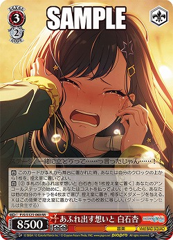 あふれ出す想いと 白石杏 【PJS/S125-060RR】