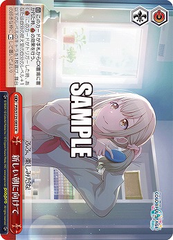 新しい朝に向けて 【PJS/S125-083CR】