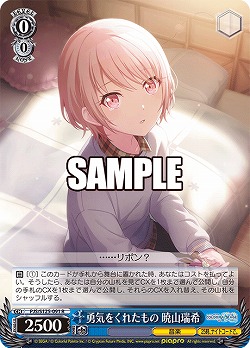 勇気をくれたもの 暁山瑞希 【PJS/S125-091R】