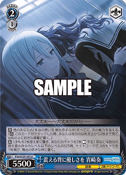 震える背に優しさを 宵崎奏 【PJS/S125-101U】