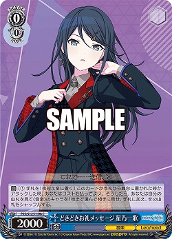 どきどきお礼メッセージ 星乃一歌 【PJS/S125-106C】