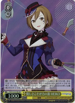 優しさこそが力の源 MEIKO(ホイル) 【PJS/S125-018SR】