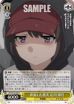 直面した現実 広川 卯月 【SBY/W136-005R】