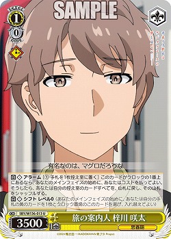 旅の案内人 梓川 咲太 【SBY/W136-013U】