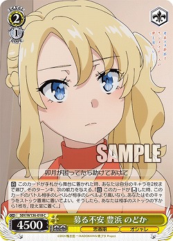 募る不安 豊浜 のどか 【SBY/W136-018C】