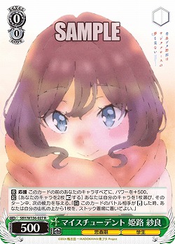 マイスチューデント 姫路 紗良 【SBY/W136-027R】