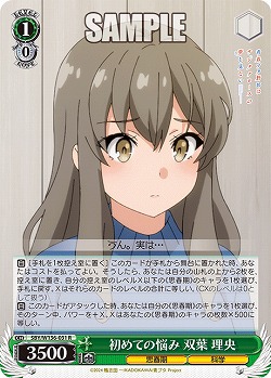 初めての悩み 双葉 理央 【SBY/W136-031R】